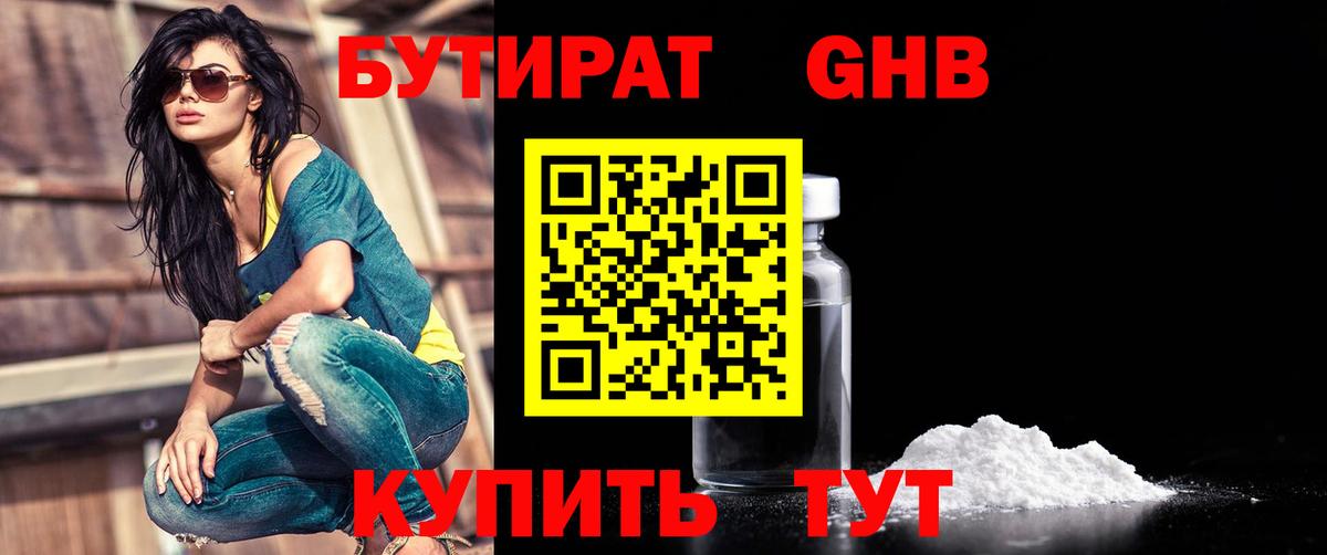 Бутират GHB Сибай