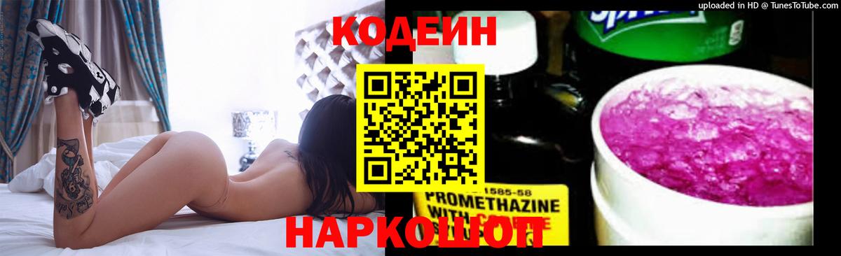 Сибай  Кодеиновый сироп Lean Purple Drank  Вход с VPN  Codein напиток Lean (лин) 